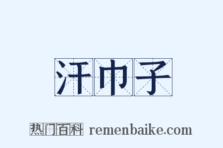 汗巾子是什么意思的图片